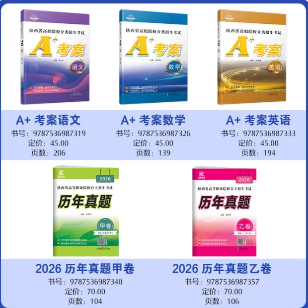 陕西高职院校分类招生考试A+考案语文数学英语单招历年真题甲乙卷