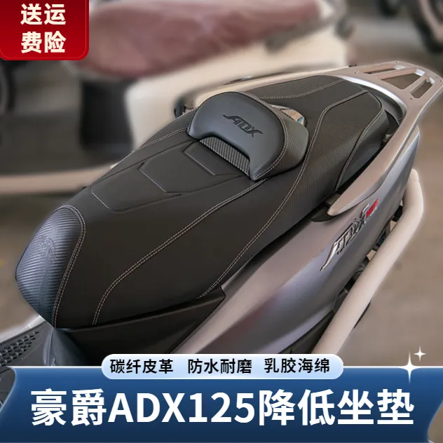 24-25款豪爵ADX125降低2厘米坐垫腰靠防滑防水舒适座垫总成改装件