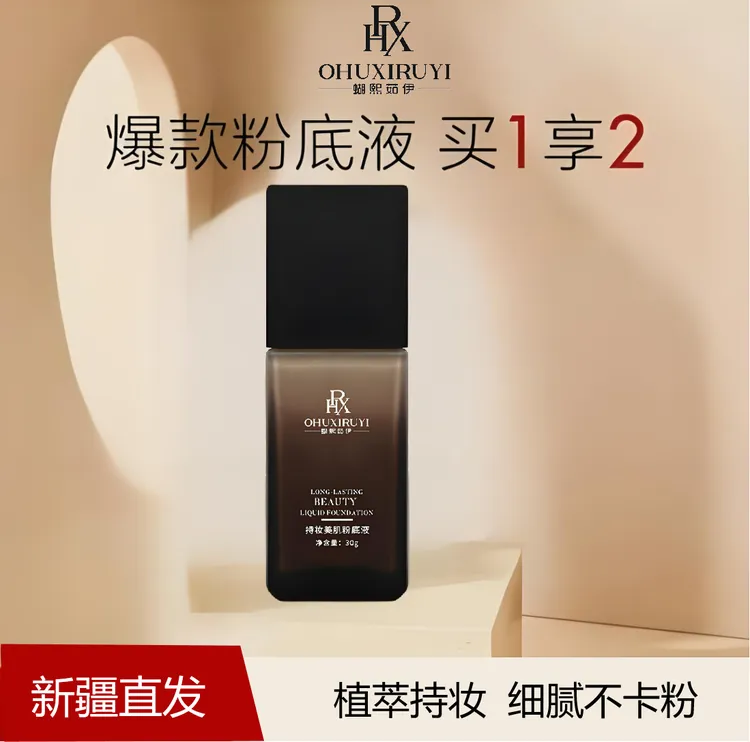 乌市发货包邮蝴熙茹伊混油皮粉底液持妆美肌保湿粉底液网红护肤品