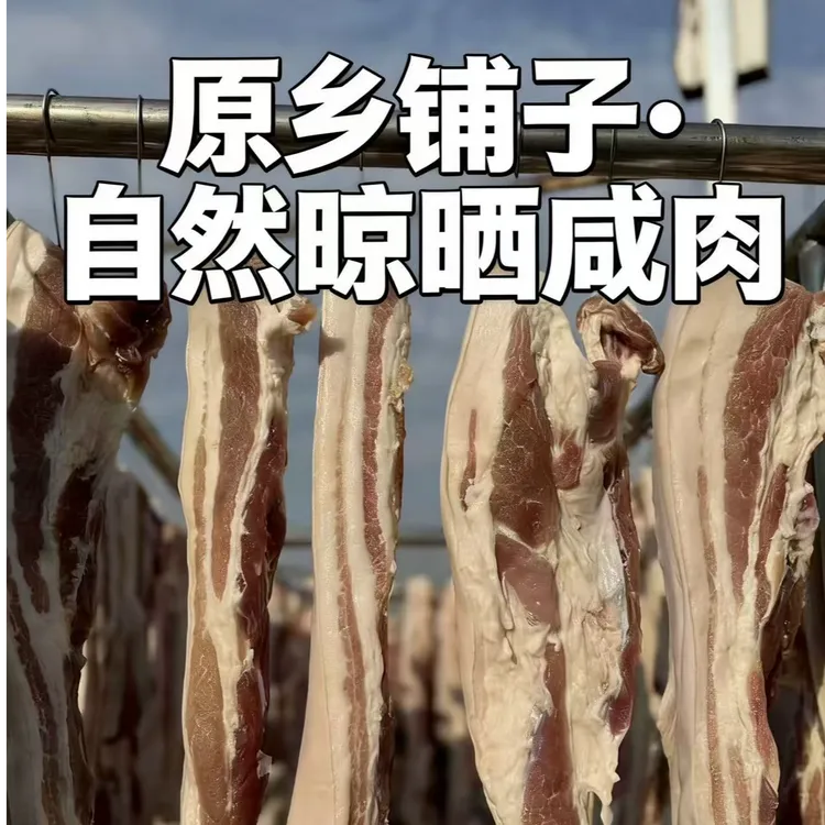 七里原乡铺子农家手工自然风干五花肉后腿肉咸淡适中特色美食