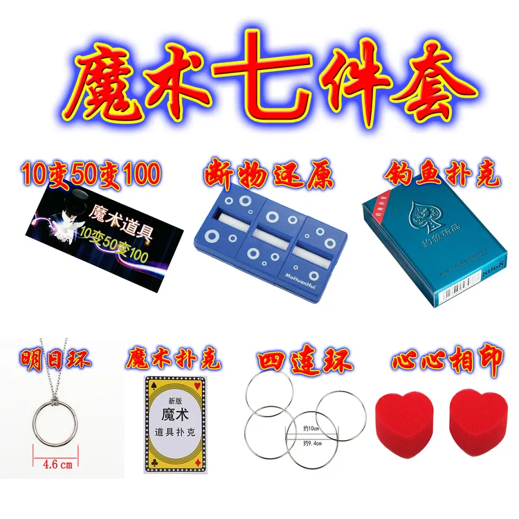 魔术套装七件套新组合7款魔术道具拍视频直播新手小白才艺表演