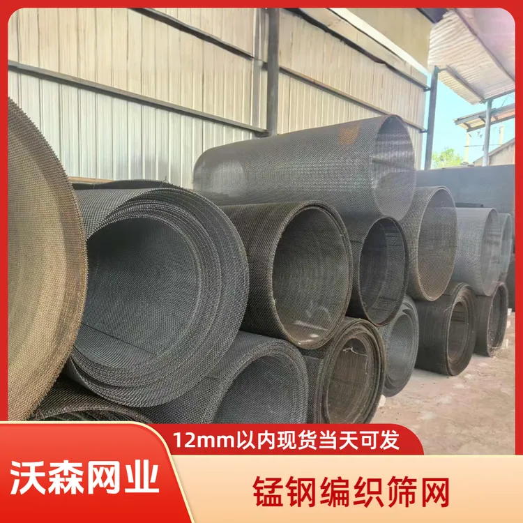 源头工厂 锰钢编织筛网 耐磨抗造 12mm以内现货 当天可发 