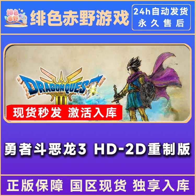 勇者斗恶龙3 HD-2D重制版 终极版 激活入库  正版入库 激活码