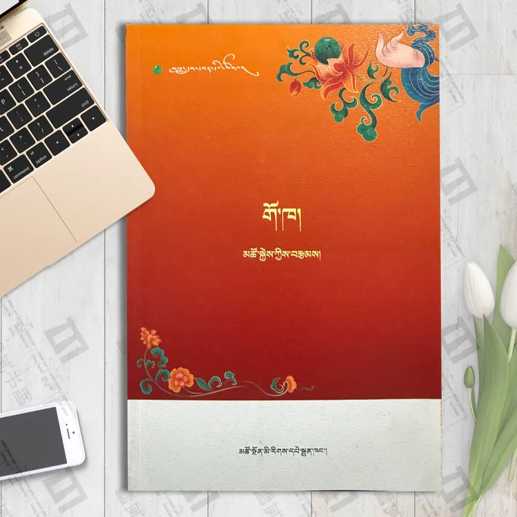 三石灶台：东主才让：藏文藏族