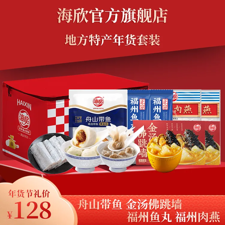 海欣地方特产年货套装2110g福州鱼丸福州肉燕金汤佛跳墙舟山带鱼