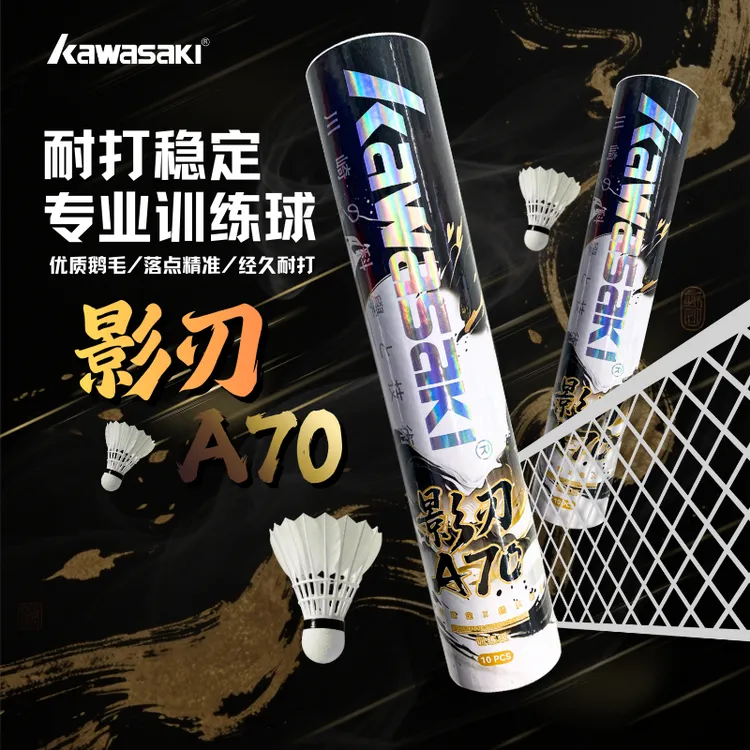 Kawasaki/川崎羽毛球影刃A70耐打飞行稳定鹅毛10只装室内外训练球