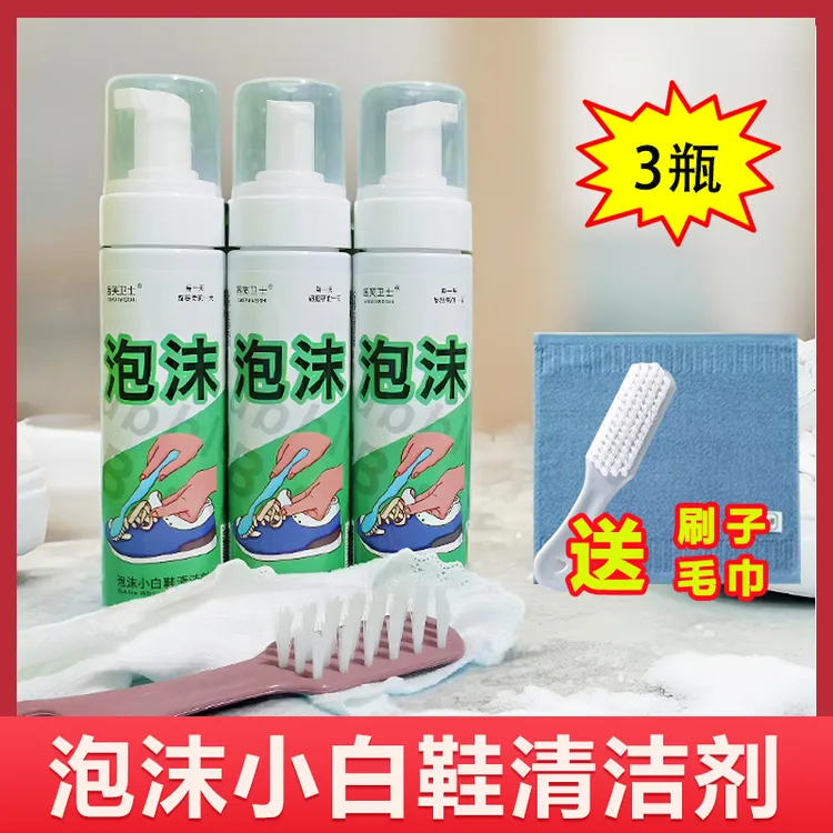 3瓶【送刷子+毛巾】泡沫小白鞋清洁剂家用免水洗去渍去黄
