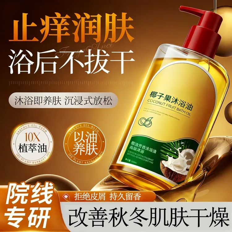 【官方正品】椰子沐浴油秋冬改善干燥专用以油养肤保湿滋润持久留香