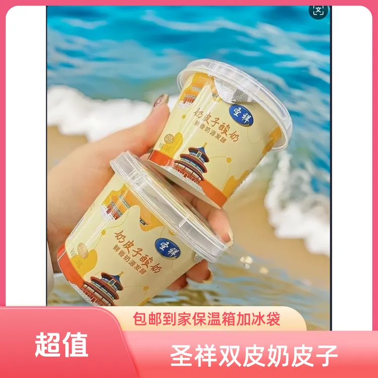 双皮酪酸奶圣祥老北京奶皮子酸奶生牛乳自然发酵新鲜日期网红牛奶