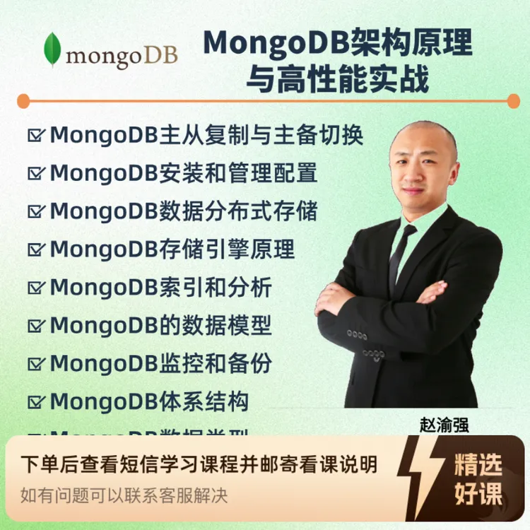 MongoDB架构原理与高性能实战