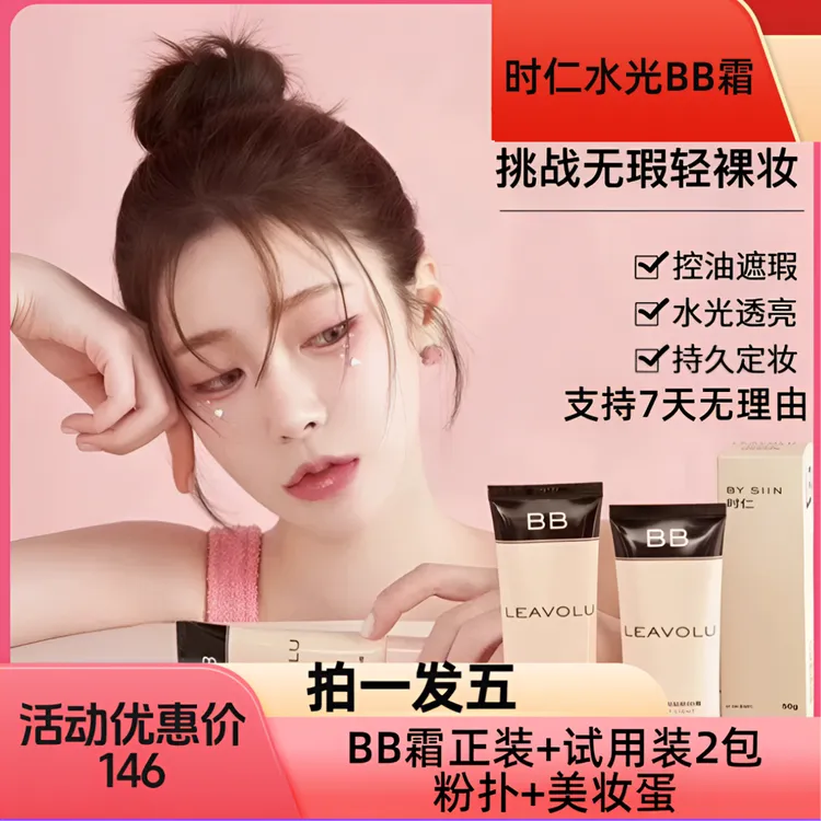 LEAVOLU时仁水光哒哒哒BB霜 自然 透白 遮瑕 水光 定妆 亮肤 提亮