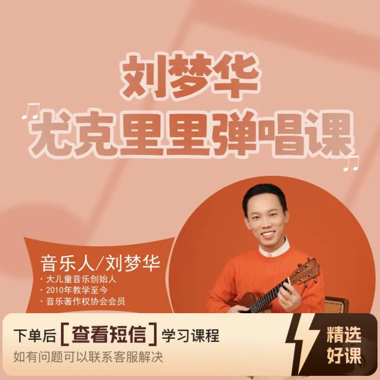 刘梦华：尤克里里弹唱精品课（入门必备）（留意短信解锁课程）