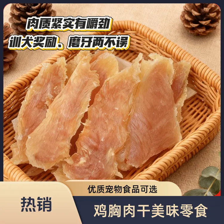 宠物零食鸡胸肉干训犬奖励补蛋白护肠胃泰迪金毛幼犬磨牙肉干