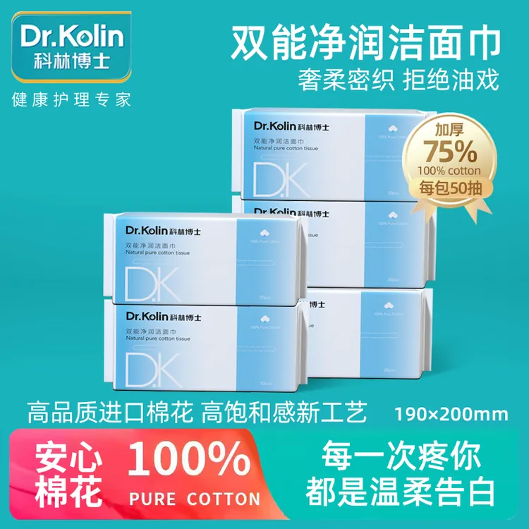 科林博士双能净润洁面巾一次性洗脸巾加厚加密柔韧亲肤50抽*5包