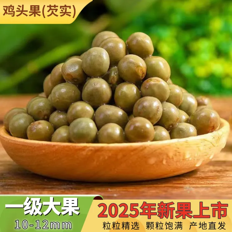 【2025年新果】新鲜带壳鸡头果精选一级大果芡实鸡头米新鲜芡实
