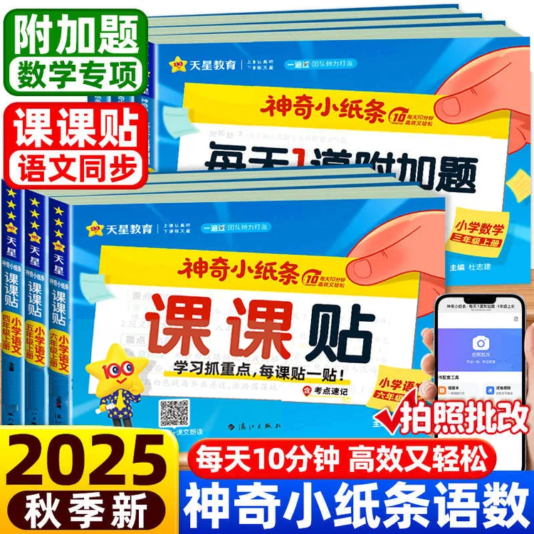 2025秋神奇小纸条语文课课贴数学附加题课本预习贴纸小学1-6年级