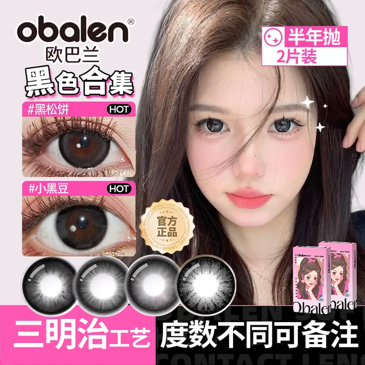 Obalen欧巴兰黑色美瞳合集半年抛隐形眼镜近视大小直径小黑豆花色