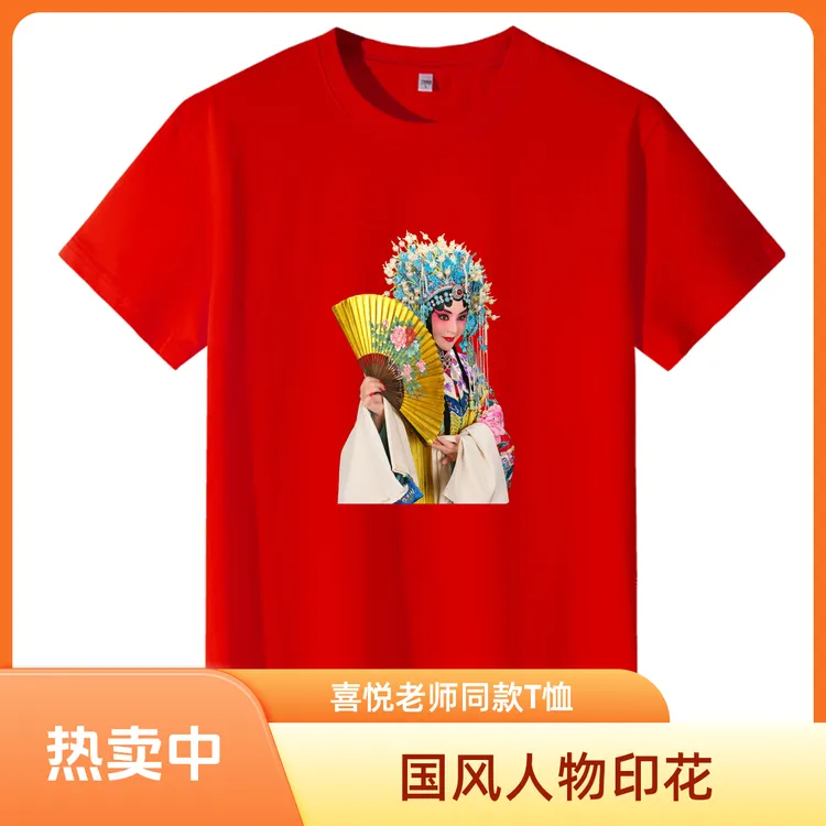 喜悦老师同款国风戏曲人物印花纯棉T恤【贵妃醉酒中间款】
