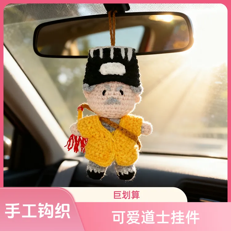 道长林正英师徒手工编织diy成品毛线钩织挂件钥匙扣创意礼物