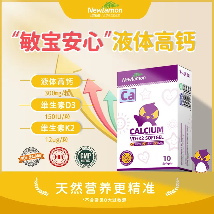 【专属福利】Newlamon纽乐曼无敏液体钙软胶囊10粒婴幼儿童敏宝补钙商品图