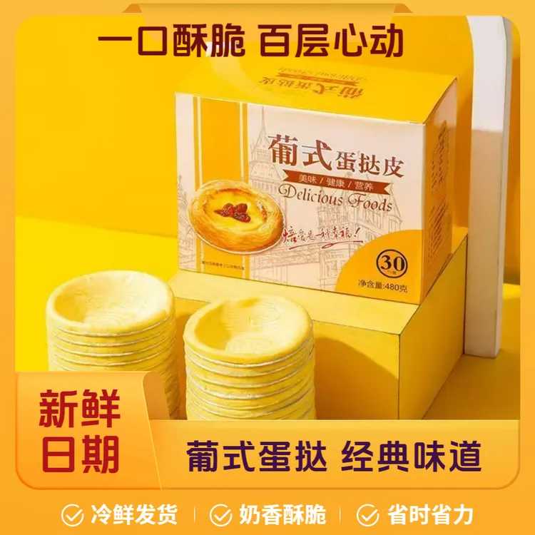 葡式大号蛋挞皮蛋挞液带锡底托家用空气炸锅美食烘焙半成品