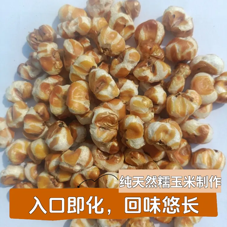 贵州传统老式爆米花包谷花玉米花解馋小零食晚上充饥食品650g装