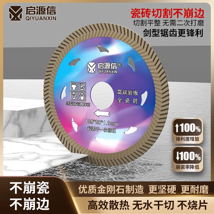 启源信全瓷岩板切割片1.1毫米剑型锯齿金刚石锯片锋利耐磨不崩边