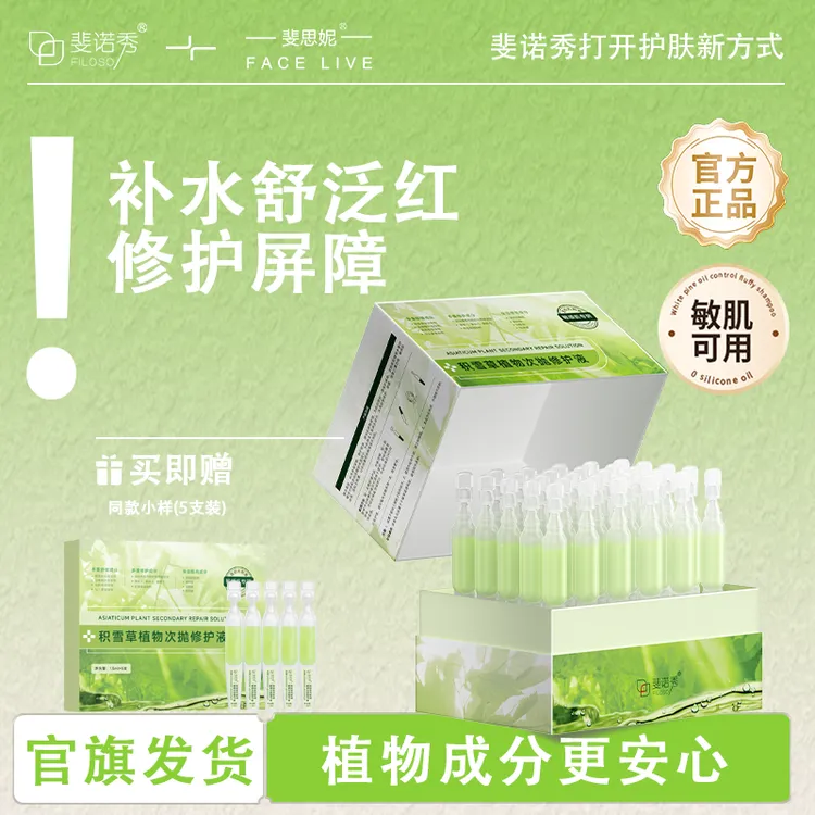 斐诺秀积雪草植物次抛修护液补水保湿修护舒缓青春期护肤品精华液