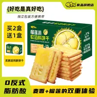 【拍2盒发3盒】佬食仁榴莲饼干酥脆夹心饼干休闲解馋充饥办公室零食