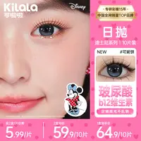 可啦啦日抛迪士尼【水光感玻尿酸】B12维生素美瞳隐形眼镜10片zb