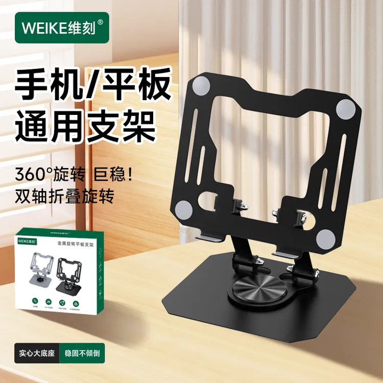 WEIKE维刻手机平板电脑全金属可旋转支架镂空散热可折叠懒人办公