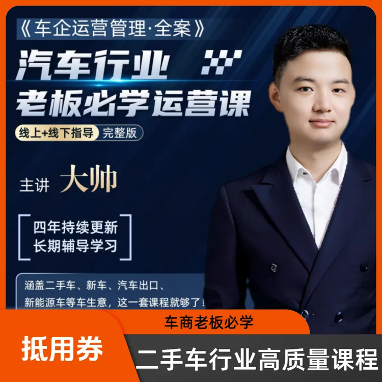 《车企运营管理》全案车商学习课程大全大帅原创