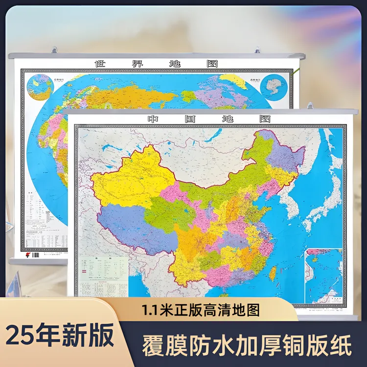 2025年新版1.1米中国世界地图高清印刷双面超清覆膜加厚铜版纸