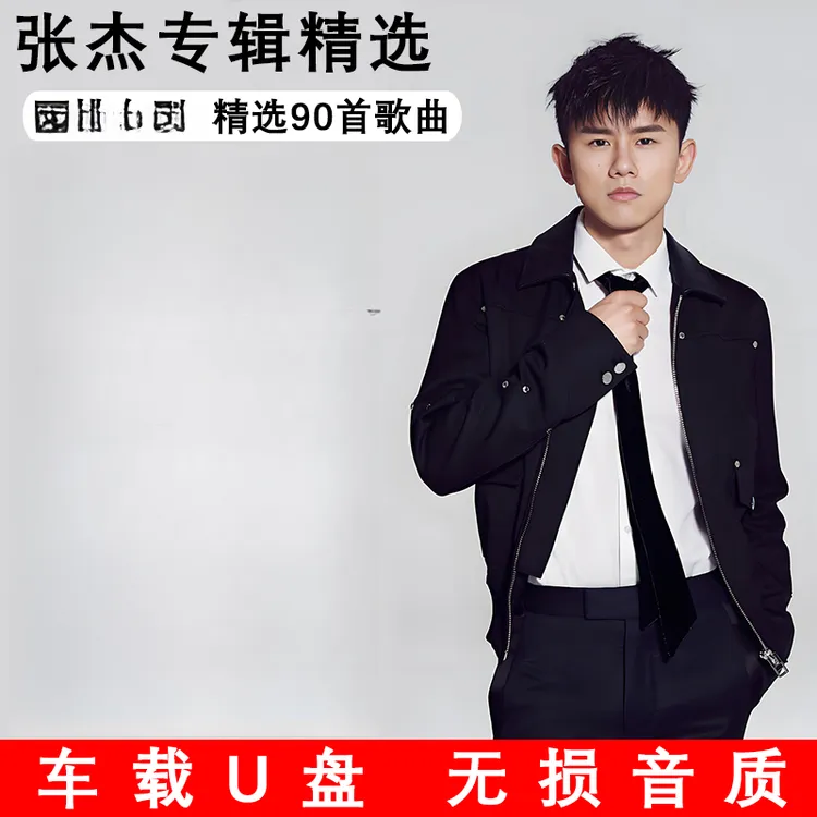 张杰U盘音乐精选经典老歌无损高音质汽车载流行新歌曲MP3优盘