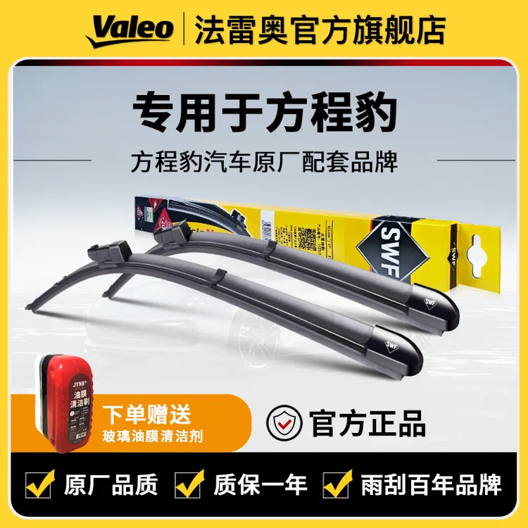 【方程豹】方程豹-豹5法雷奥无骨双钢条雨刮器汽车前雨刷
