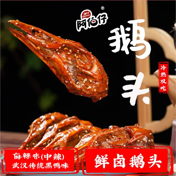 【现做现发】阿伯仔黑鸭味（武汉）冷吃卤味麻辣鹅头8整只