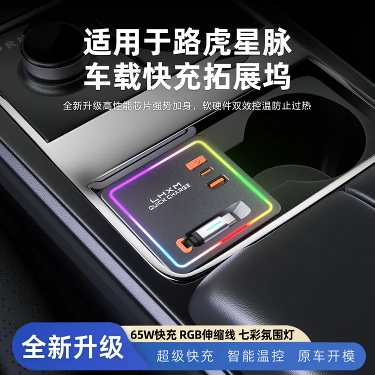 17-23款路虎揽胜星脉车载充电器拓展坞氛围灯超级快充车内饰用品