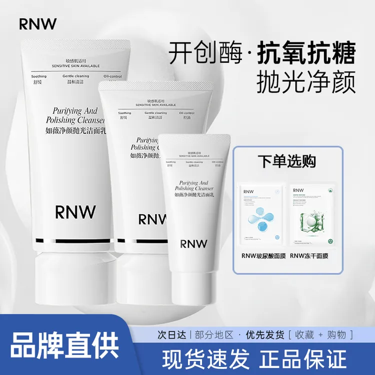 RNW/如薇洗面奶氨基酸男女士正品官方清洁抗氧化抛光洁面深层护肤