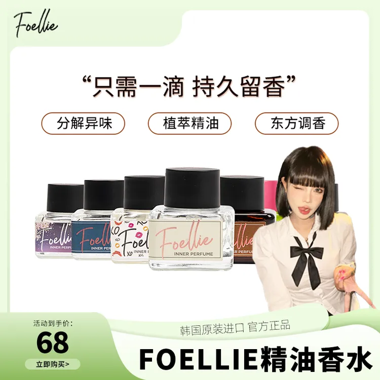 【顾茜茜专属】韩国foellie爱恋羞羞女士植物精油高级香水持久留香