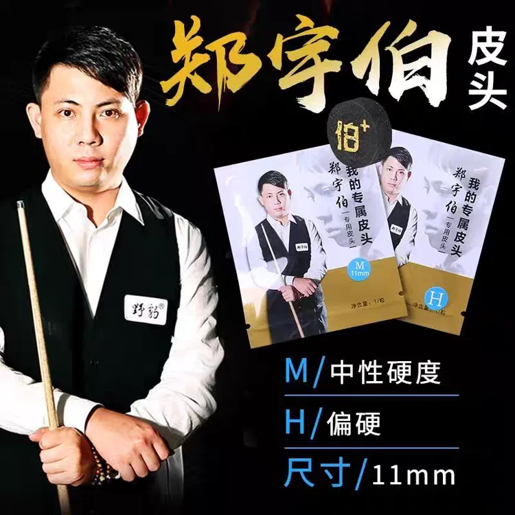 郑宇伯原装正品11mm皮头台球配件皮头器材小头杆杆头