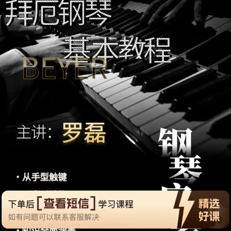 罗磊老师《拜厄钢琴基本教程》视频课讲解（留意短信解锁课程）