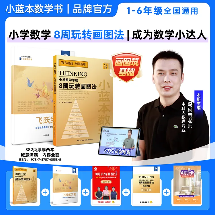 2025小蓝本数学8周玩转画图法123456年级小学数学模型建立通用版