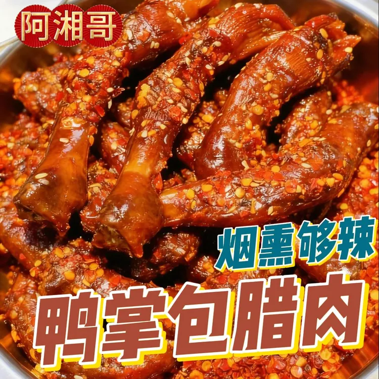 【阿湘哥】爆辣鸭脚包肉-湖南特产追剧解馋烟熏零食小吃
