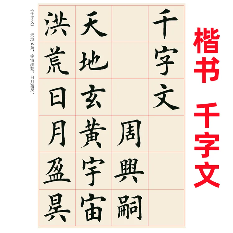 欧体楷书千字文毛笔字帖初学者入门必备