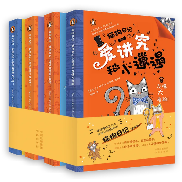 猫狗日记 爱讲究和小邋遢 给孩子的成长桥梁书 交友启蒙书