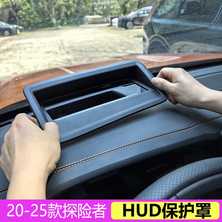 适用于20-25款探险者专用抬头显示保护盖仪表台HUD防尘盖保护罩