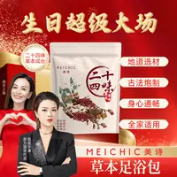 【生日超级大场】MEICHIC美诗草本足浴包