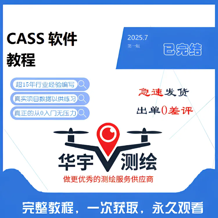 南方CASS基础教程，视频+素材，适用7.0/9.0/10.0/11.0（完整版）