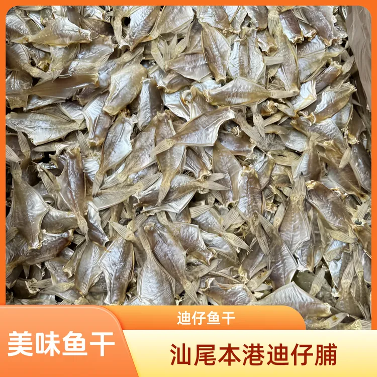 迪仔脯汕尾陆丰本港迪仔鱼干 咸鱼干 剥皮鱼干 扒皮鱼 汕尾特产