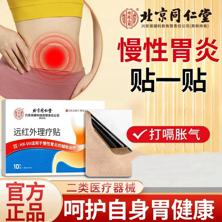 北京同仁堂内廷上用慢性胃炎远红外理疗贴胃部不适慢性胃炎贴